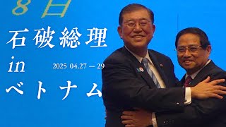 Prime Minister Ishiba visits Vietnam