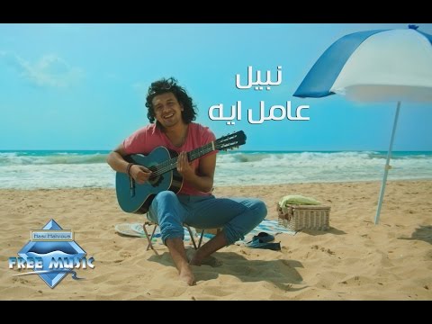 Nabil - 3amel Eh (Official Music Video) | (نبيل - عامل ايه (فيديو كليب