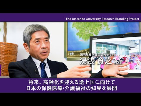 医学科 将来、高齢化を迎える途上国に向けて　日本の保健医療・介護福祉の知見を展開 【Juntendo Research】