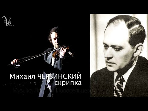 Ivan Elagin. Skripach. Michail Chervinsky (violin), Larisa Novoseltseva (music)