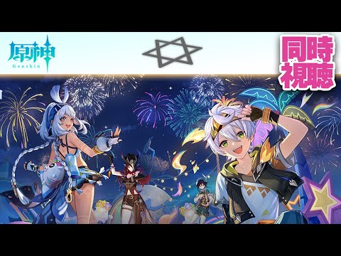 【原神】同時視聴 Ver.5.8予告番組「染夏!烈日?リゾート満喫!」 LIVE☀