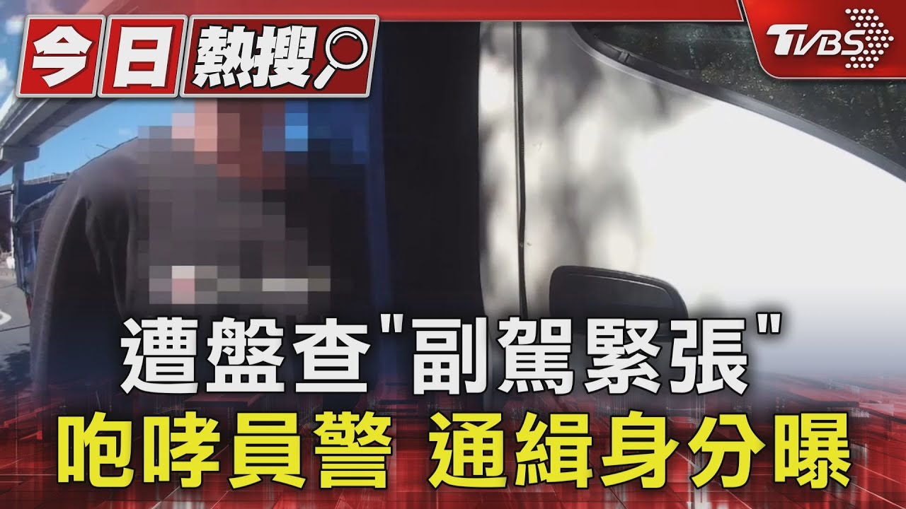 遭盤查「副駕緊張」咆哮員警 通緝身分曝