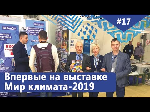 Белуна на выставке Мир Климата 2019