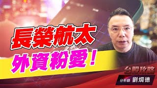 長榮航太，外資粉愛！｜台股攻略｜劉烱德 (圖)
