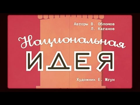 Вася Обломов - Национальная идея