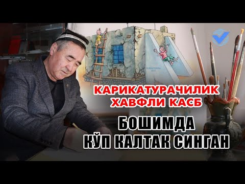 "Карикатурачилик хавфли касб. Бошимда кўп калтак синган" 