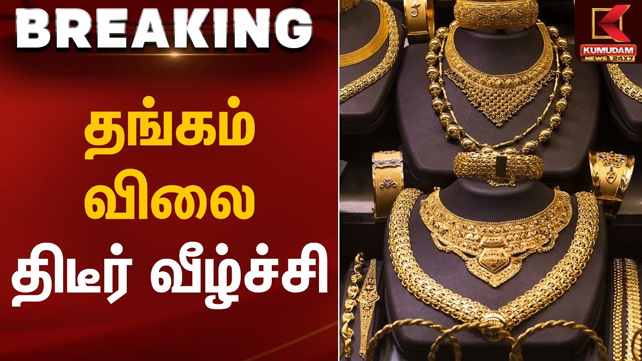 தங்கம் விலை திடீர் வீழ்ச்சி | Gold Rate Today | Kumudam News