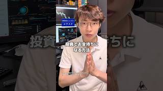 投資でお金持ちになる方法教えます