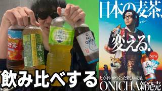 ヒカキンさんプロデュースのONICHAと俺が普段飲んでるお茶と飲み比べてみたｗｗｗｗ