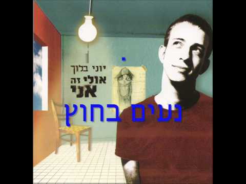 Video thumbnail for Naim Bahutz - נעים בחוץ