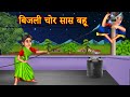 Bijali Chor Saas Bahu | बिजली चोर सास बहु | Saas Bahu Ki Kahani | Funny Story | Saas Bahu St