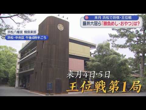 YouTube Video 藤井聡太六冠が浜松にやってくる！　将棋のタイトル戦「王位戦」第１局　「勝負めし」と「勝負おやつ」が発表　