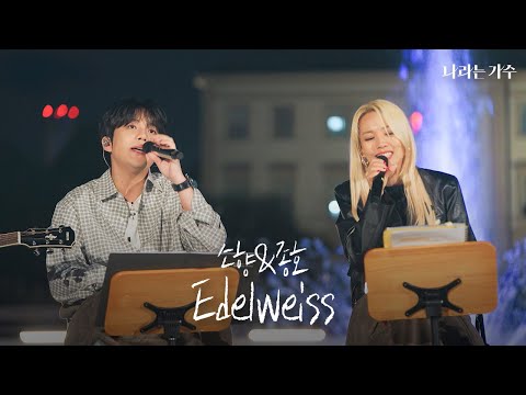 '6년간 함께 팀을 하면서 처음 듣는 목소리였어요' | 소향&종호 - 'Edelweiss (에델바이스)' | #나라는가수