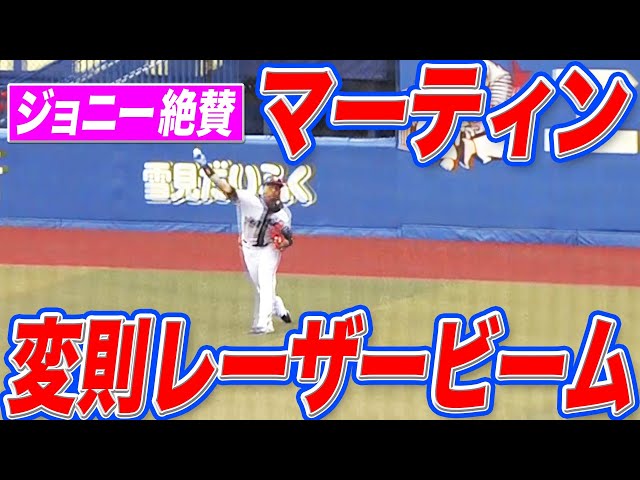 【ジョニー絶賛】マリーンズ・マーティン『変則レーザービーム』