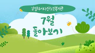 2026년 7월의 남양주시다산노인복지관 다시보기