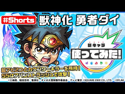 ダイの大冒険 モンスト 勇者ダイ登場 新キャラ使ってみた Shorts モンスト公式 일본유튜버 우투 ダイの大冒険 モンスト 勇者ダイ登場 新キャラ使ってみた Shorts モンスト公式 일본유튜버 우투