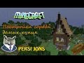Как построить дом (КУПЦА,ЖИТЕЛЯ) в minecraft - Persi Jons 