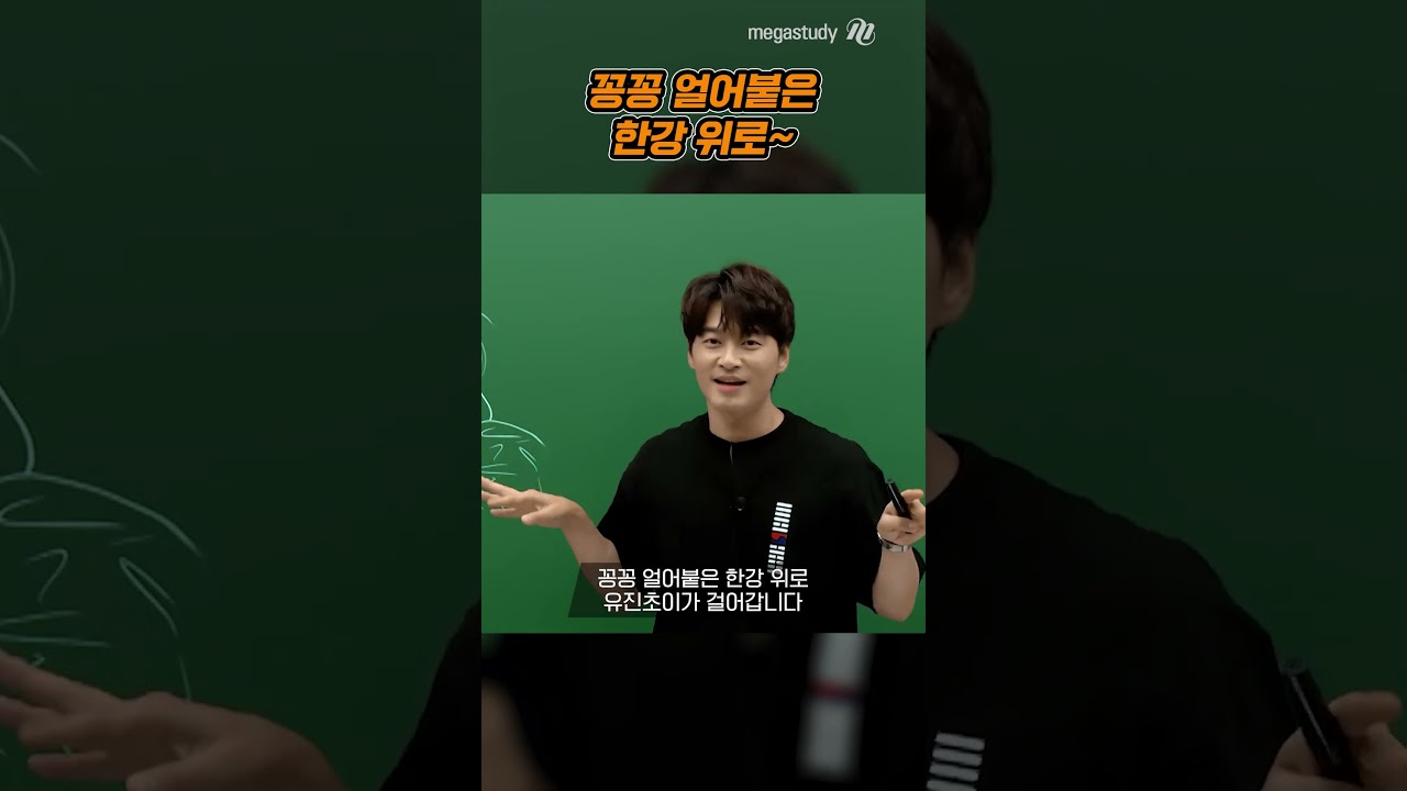 꽁꽁 얼어붙은 한강 위로~