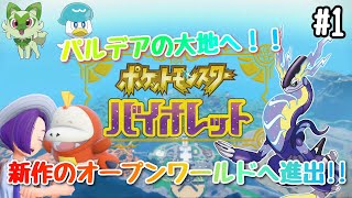 【ポケモンSV】#1 パルデアの大地へ！！新作オープンワールドへ進出！！序章　【ポケットモンスターバイオレット】【ポケットモンスタースカーレット】【NintendoSwitch】