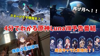 【原神】4分で分かる原神LunaⅧ予告番組まとめ！！