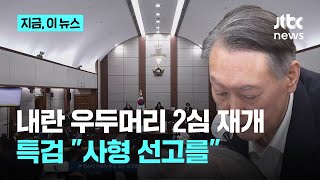 내란우두머리 항소심 재개…특검 "사형 선고를"｜지금 이 뉴스
