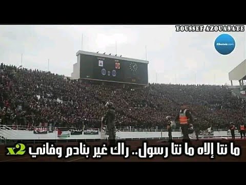 الأغنية الثورية " ليام أليام ... ليام القهرة والضلام عيشتونا فالفساد " من مدرجات جماهير الجيش الملكي