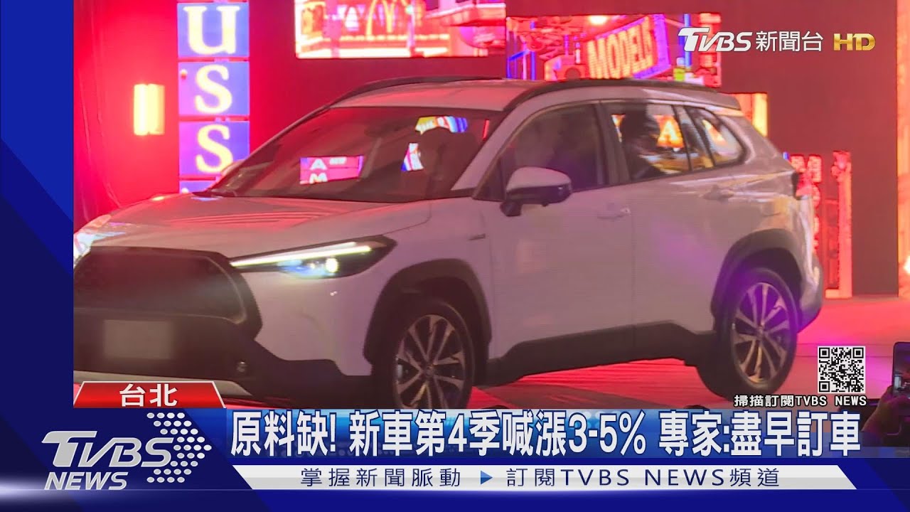 原料缺!新車第4季喊漲3至5% 專家:盡早訂車