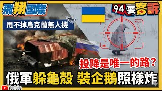 烏克蘭無人機成俄軍終極噩夢