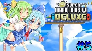[ゆっくり実況]仲良しなチルノと大ちゃんによる大冒険!! [NewスーパーマリオブラザーズU DELUXE #5](再投稿)