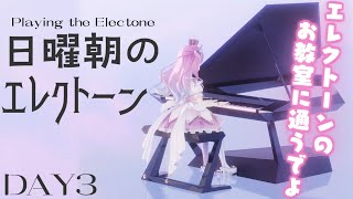 【 #なのらいぶ 】＜DAY3＞日曜朝のエレクトーン練習するのらっ！?? Playing the Electone【姫森ルーナ/ホロライブ】