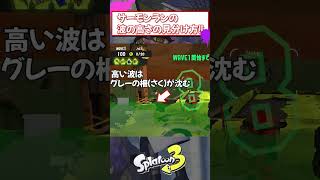 【スプラ3】サーモンランの波の高さの見分け方【初心者向け】 #shorts