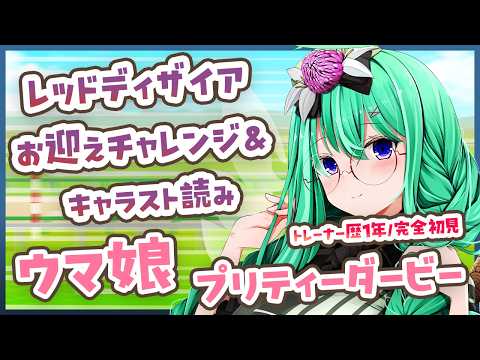 【ウマ娘】気になる聖女をお迎えしたい!トレーナー歴1年半による、『レッドディザイア』お迎えチャレンジ&完全初見キャラスト読み配信【利巧いりや/個人VTuber】