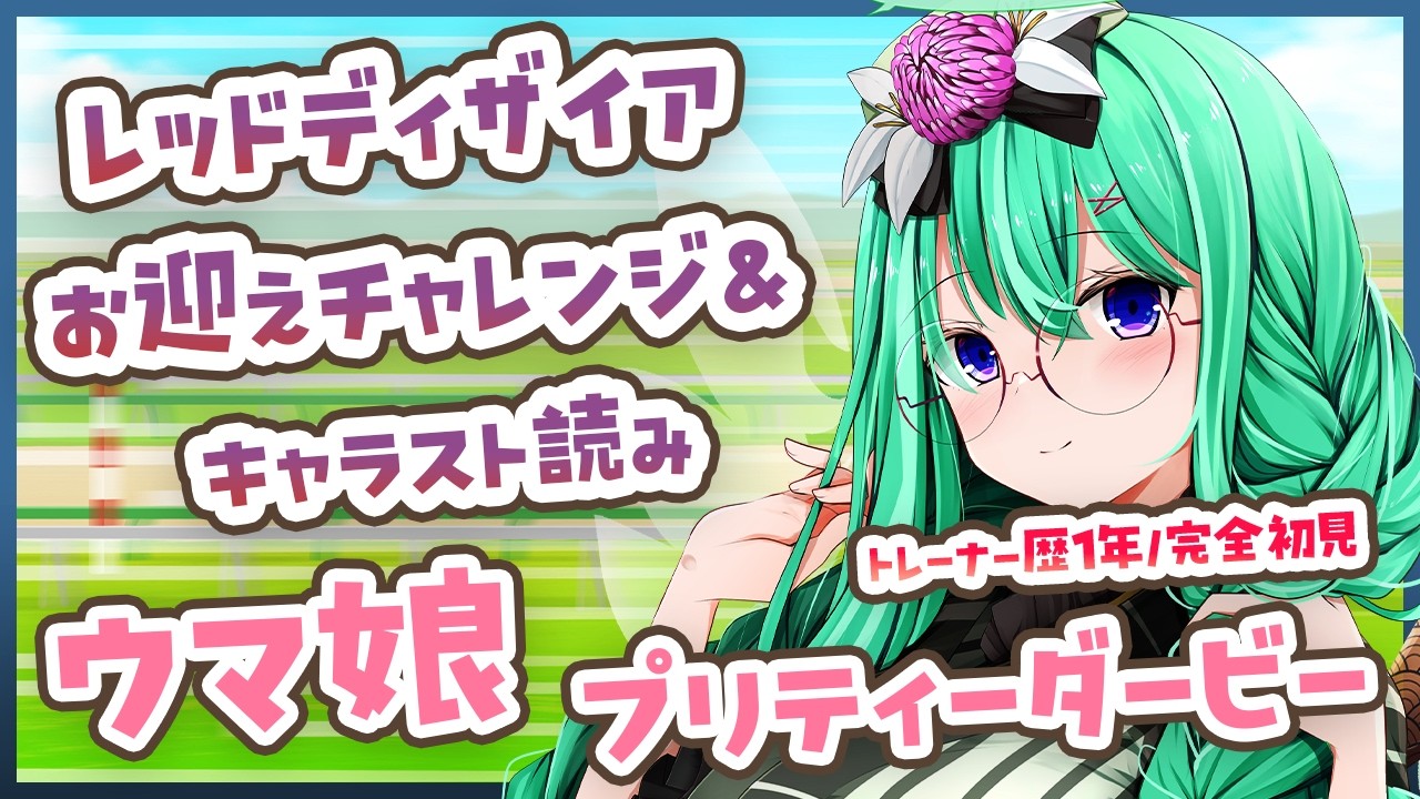 【ウマ娘】気になる聖女をお迎えしたい!トレーナー歴1年半による、『レッドディザイア』お迎えチャレンジ&完全初見キャラスト読み配信【利巧いりや/個人VTuber】