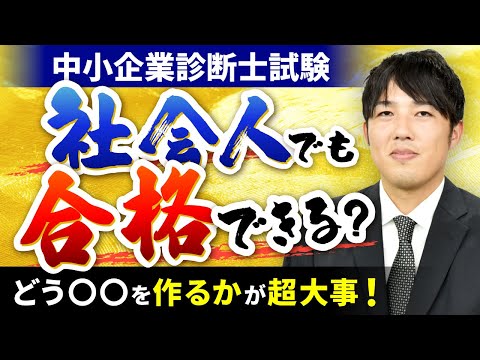 【アガルート中小企業診断士講座】三戸部裕司講師の「中小企業診断士試験、社会人でも合格できる?仕事と両立する勉強法を解説!」