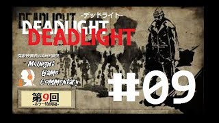 深夜映画的ゲーム実況MGC 第9回-ホラー特別編-「DEADLIGHT デッドライト」 #09
