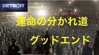 デトロイトビカムヒューマン  ３周目　運命の分かれ道