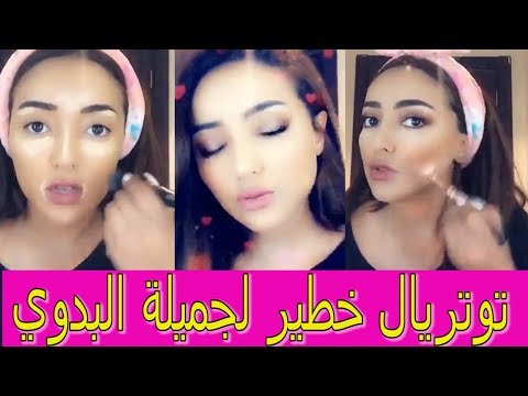 توتريال رائع وسريع مع جميلة البدوي، كيف جاكم؟  / Tutorial Jamila Elbadaoui
