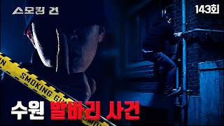 Download lagu [Smoking Gun] Episode 143: I Chased a Woman Without Realizing It - The Suwon Balbari Case mp3