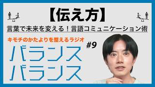 #9【伝え方】言葉で未来を変える！言語コミュニケーション術