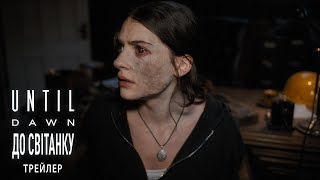 Until Dawn: До світанку. Офіційний трейлер