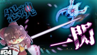 【テラリア/Infernum】どうしても貫きたい怨念がおんねんｗｗｗｗ｜ローグ縛りでcalamity Infernum Part24【ゆっくり実況】