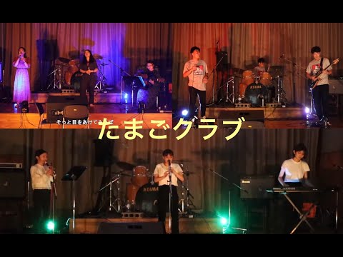 【沖大祭2021】沖大祭オープニングアクト　たまごクラブ