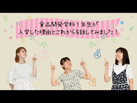 食品開発学科＿学生による対談
