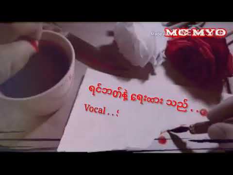 ရင္​ဘတ္​နဲ႔​ေရးထားသည္​ - S.M.O & Joe Lay