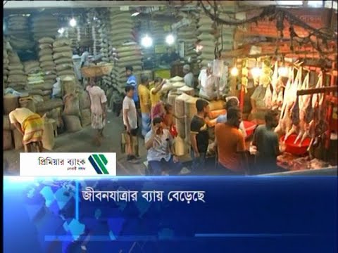জীবনযাত্রার ব্যায় বেড়েছে