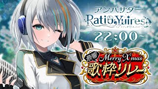 【#最響メリクリ歌枠リレー】ラスト！🎄✨クリスマスだーいすき【#ラティLIVE / Karaoke / 歌枠 / Vsinger ラティオ・ユィリス 】