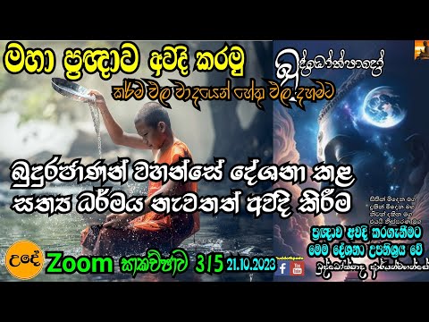 315 බුද්දෝත්පාදෝ ආර්‍යන්වහන්සේ සමග උදෑසන Zoom සාකච්ඡාව  (21.10.2023)