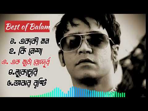 Best of Balam    balam best 5 song    বালামের সেরা ৫ টি গান    lyrics song