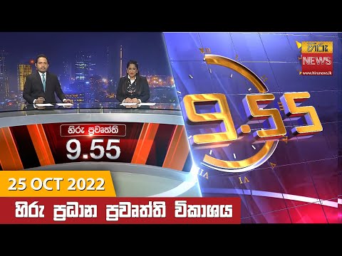 Hiru News 09:55 PM | 2022-10-25