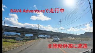 長野県中野市国道292号線、壁田付近にて北陸新幹線に遭遇、トヨタ・RAV4　Adventureで走行